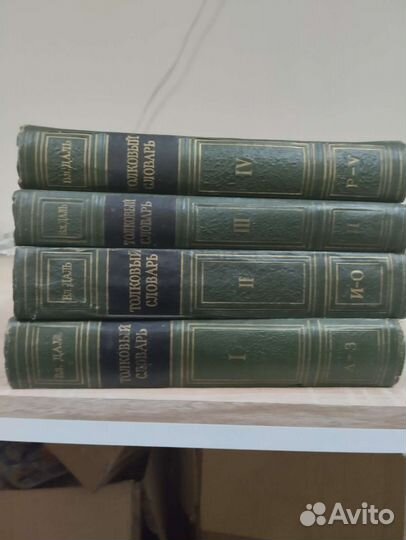 Толковый словарь в 4 томах даля