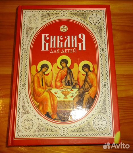 Библия для детей. Для чтения в школе и дома