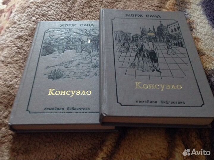 Книги роман Консуэло