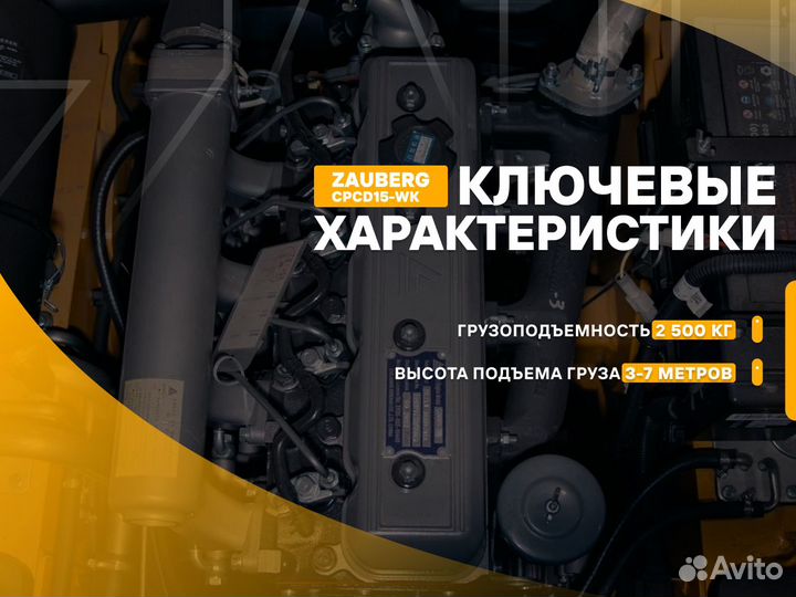 Вилочный погрузчик Zauberg CPCD15-WK, 2024