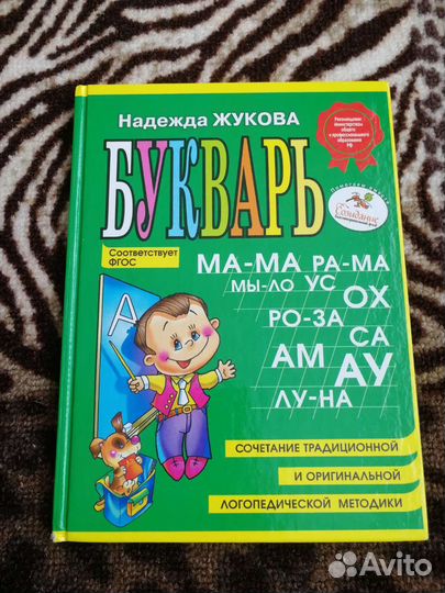 Букварь Надежда Жукова