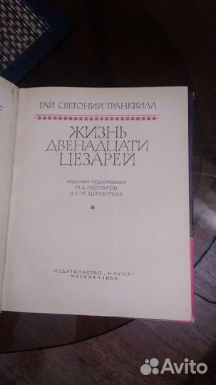 Жизнь двенадцати цезарей.Г.С.Транквилл