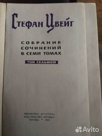 Книги 7 томов Стефан Цвейг