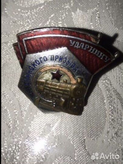 Знак «Почетному жел-нику», «Ударнику Ст. призыва»