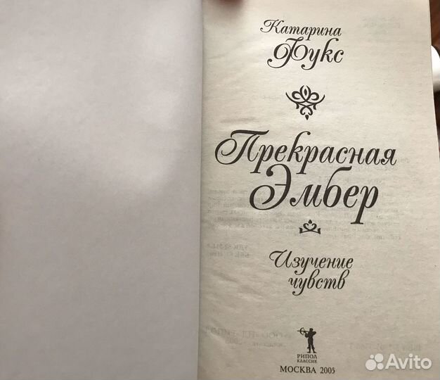 Прекрасная Эмбер (4 Книги)