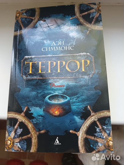 Террор дэн симмонс