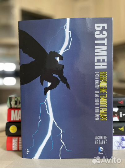 Комикс Бэтмен: Возвращение Темного Рыцаря