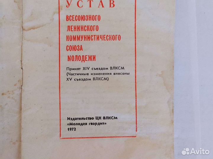 Устав Ленинского комсомола 1972г
