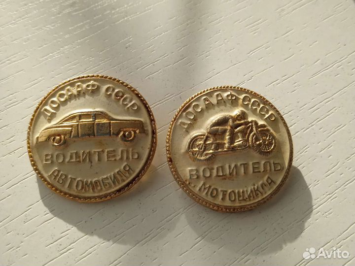 Знаки досааф СССР водитель мотоцикла.лот2штуки