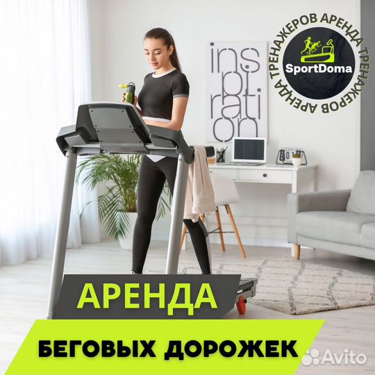 Аренда беговой дорожки от 1 месяца