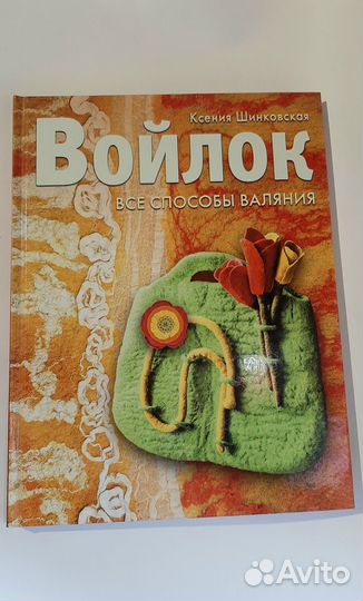 Войлок. Все способы валяния. Шинковская Ксения