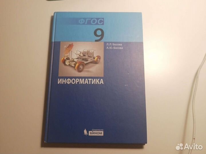 Учебник по информатике 9 класс Босова