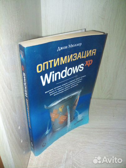 Оптимизация Windows xp. Джон Мюллер. 2006г