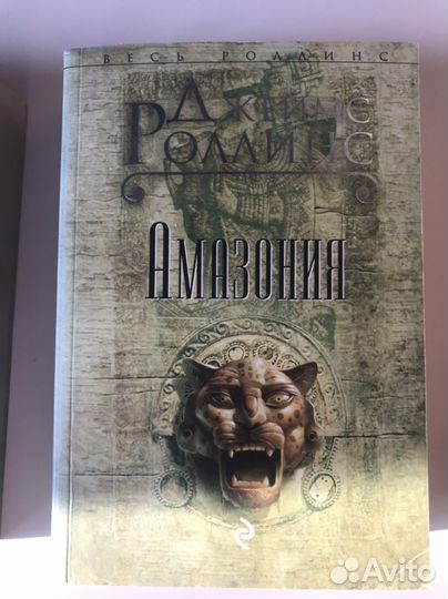 Книги приключения Джеймс Роллинс Амазония