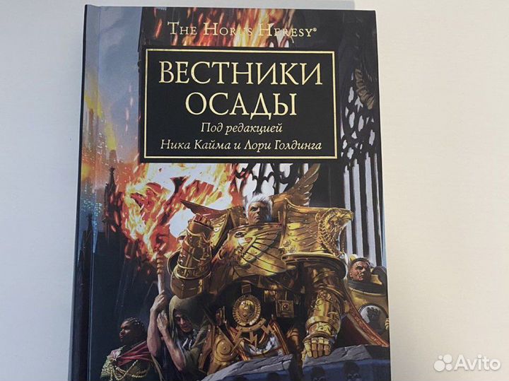 Warhammer.Ересь Хоруса.Вестники Осады