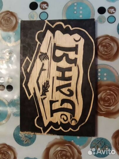 Выжигание по дереву