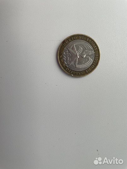 Монета 10 рублей 2005 60 лет Победы