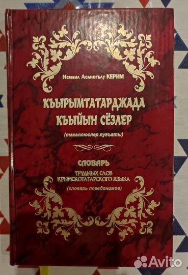 Книга словарь трудных слов крымскотатарского языка