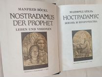 Манфред Бёкль Нострадамус Жизнь и пророчества
