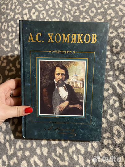 Книга А.С. Хомяков Избранное