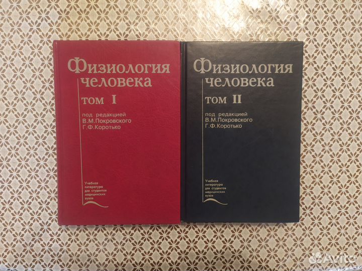 Физиология человека, В.М. Покровский