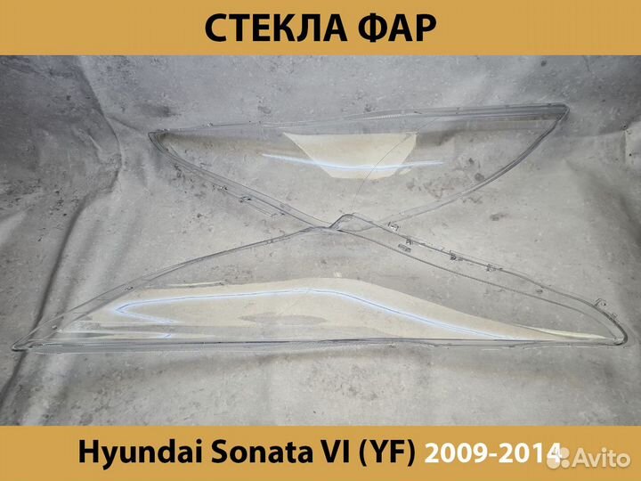 Стекло фары Hyundai Sonata VI 2009-2014