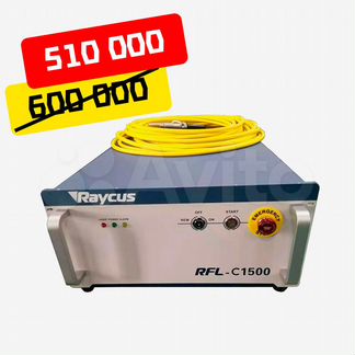 Лазерный источник Raycus RFL-C 1500