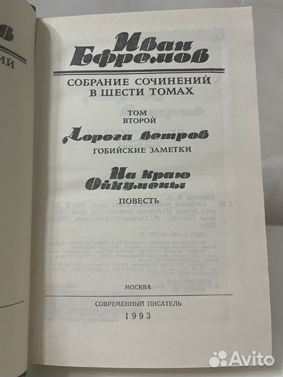 Собрание сочинений Ивана Ефремова в 6 томах