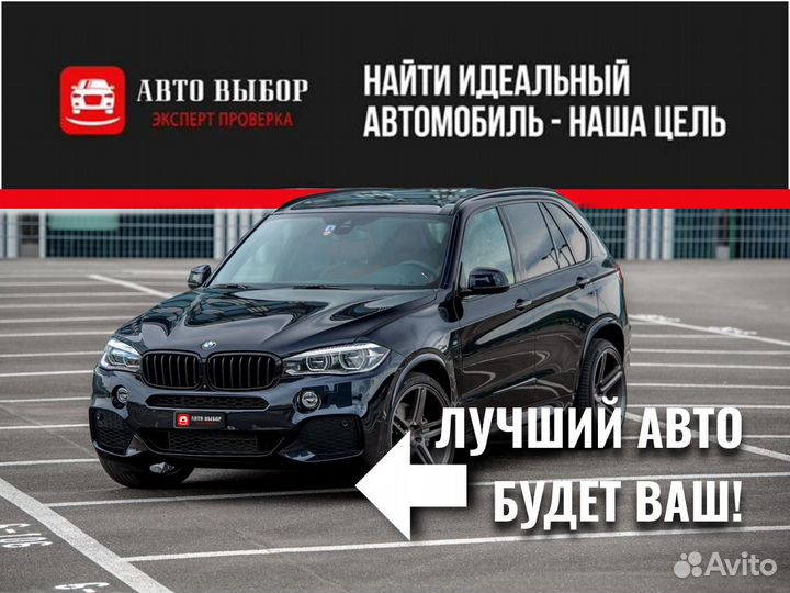 Автоподбор/Автоэксперт/Выездная диагностика