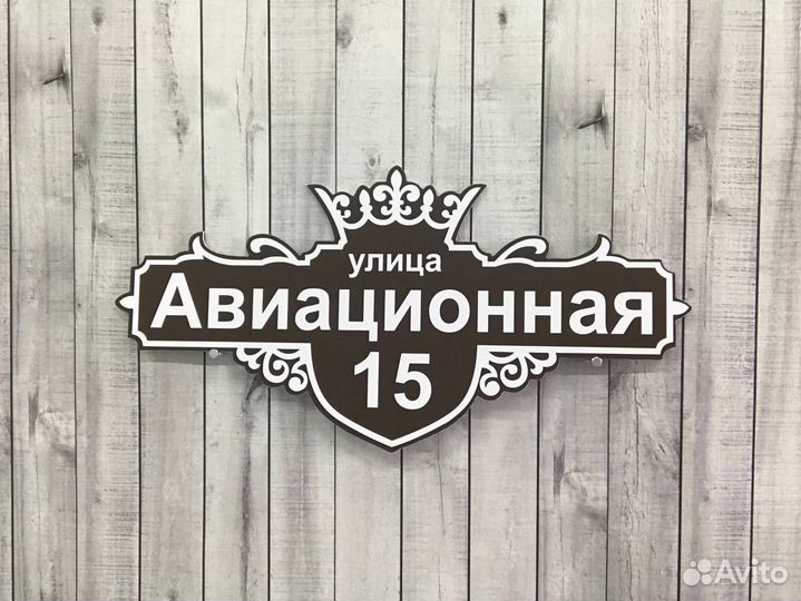 Вывеска с адресом на дом / забор