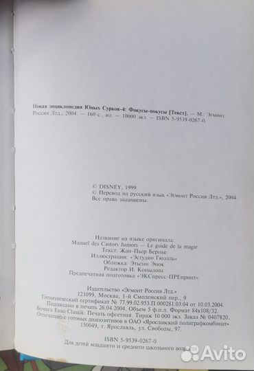 Disney Энциклопедия юных сурков Фокусы-покусы