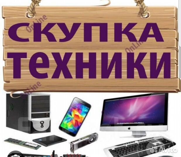 Скупка,телефонов,обмен б/у техники