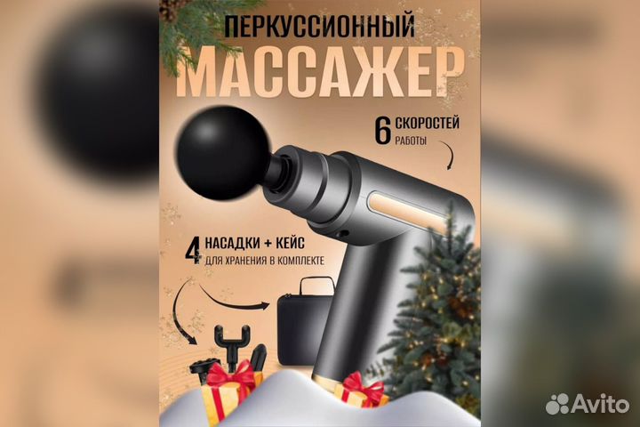 Массажер (Кейс в подарок)
