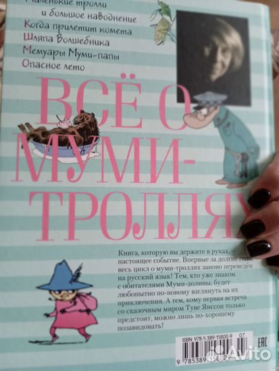 Книга Туве Янссон Всё о Муми - троллях