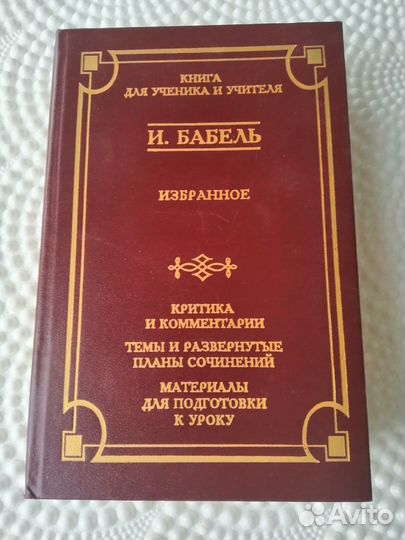 И. Бабель избранное.тираж 20000 новая