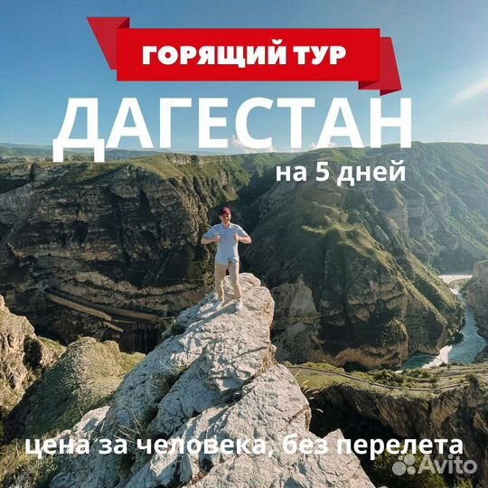 Горящий тур в Дагестан 20-24 августа