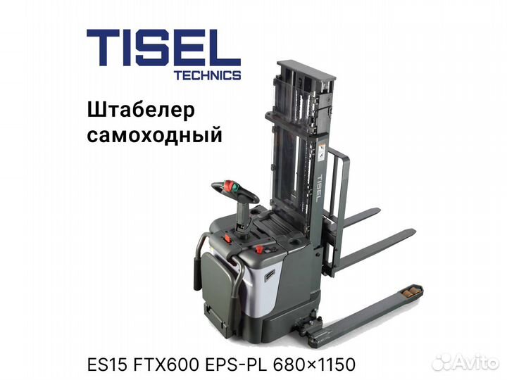 Штабелер самоходный Tisel ES15 FTX600 EPS-PL
