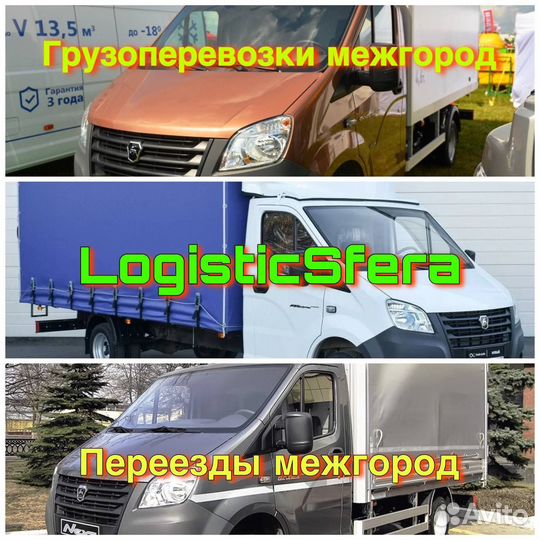 Грузоперевозки межгород/Переезды межгород