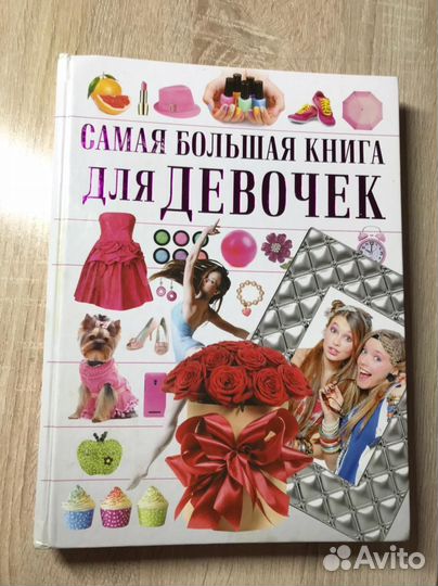 Энциклопедия для девочек