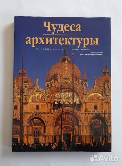 Книга Чудеса архитектуры