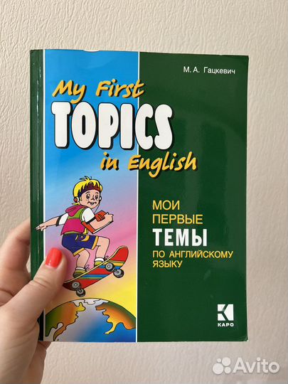 Учебник, Мои первые темы по английскому языку