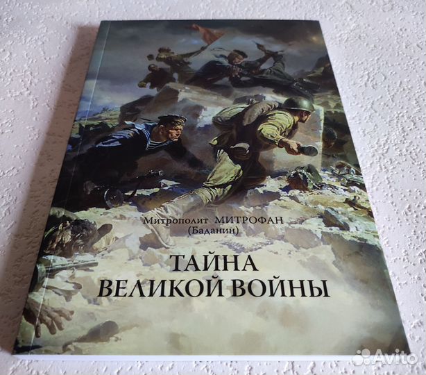 Тайна Великой войны. Митр. Митрофан (Баданин)