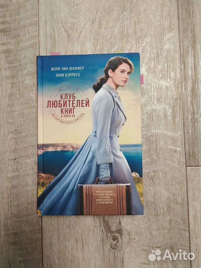 Мэри-Энн Шаффер-Энни Бэрроуз- клуб любителей книг