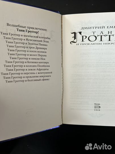 Таня гроттер и проклятие некромага