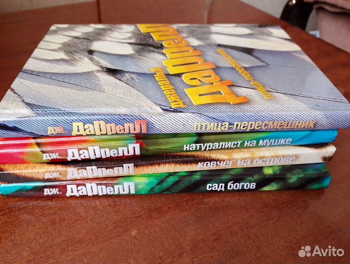 Книги Джеральда Даррелла