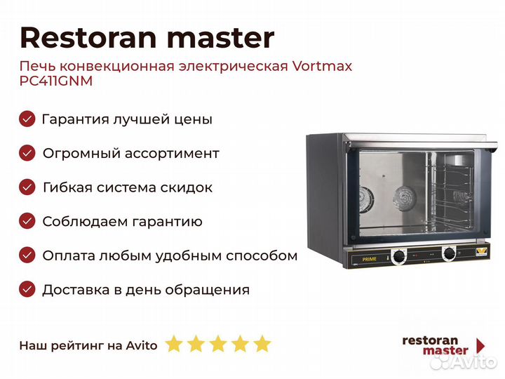 Печь конвекционная электрическая Vortmax PC411GNM