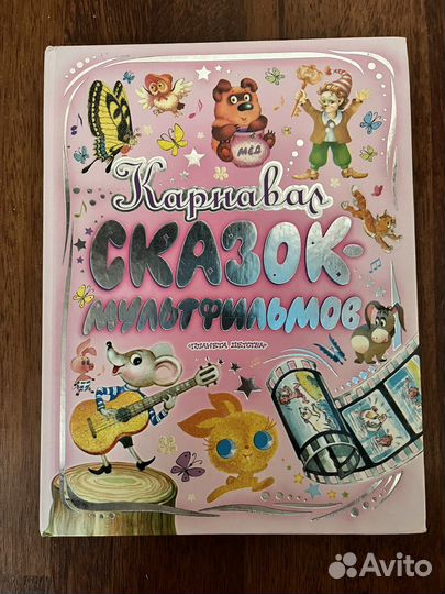 Книга сказок по известным мультфильмам