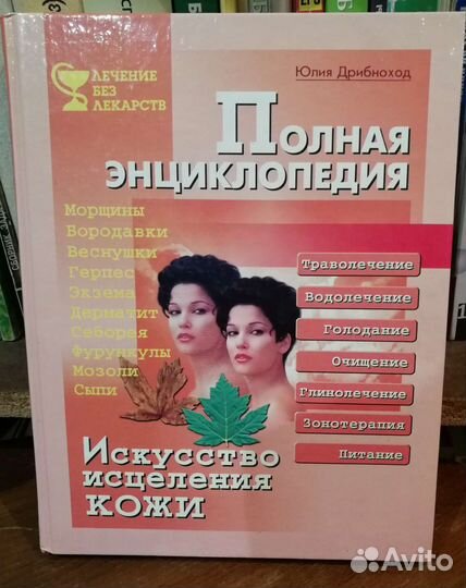 Искусство исцеления кожи. Полная энциклопедия