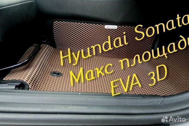 Коврики hyundai sonata eva 3D с бортами эва ева