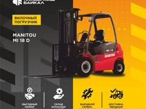 Вилочный погрузчик Manitou MI 18 D, 2024